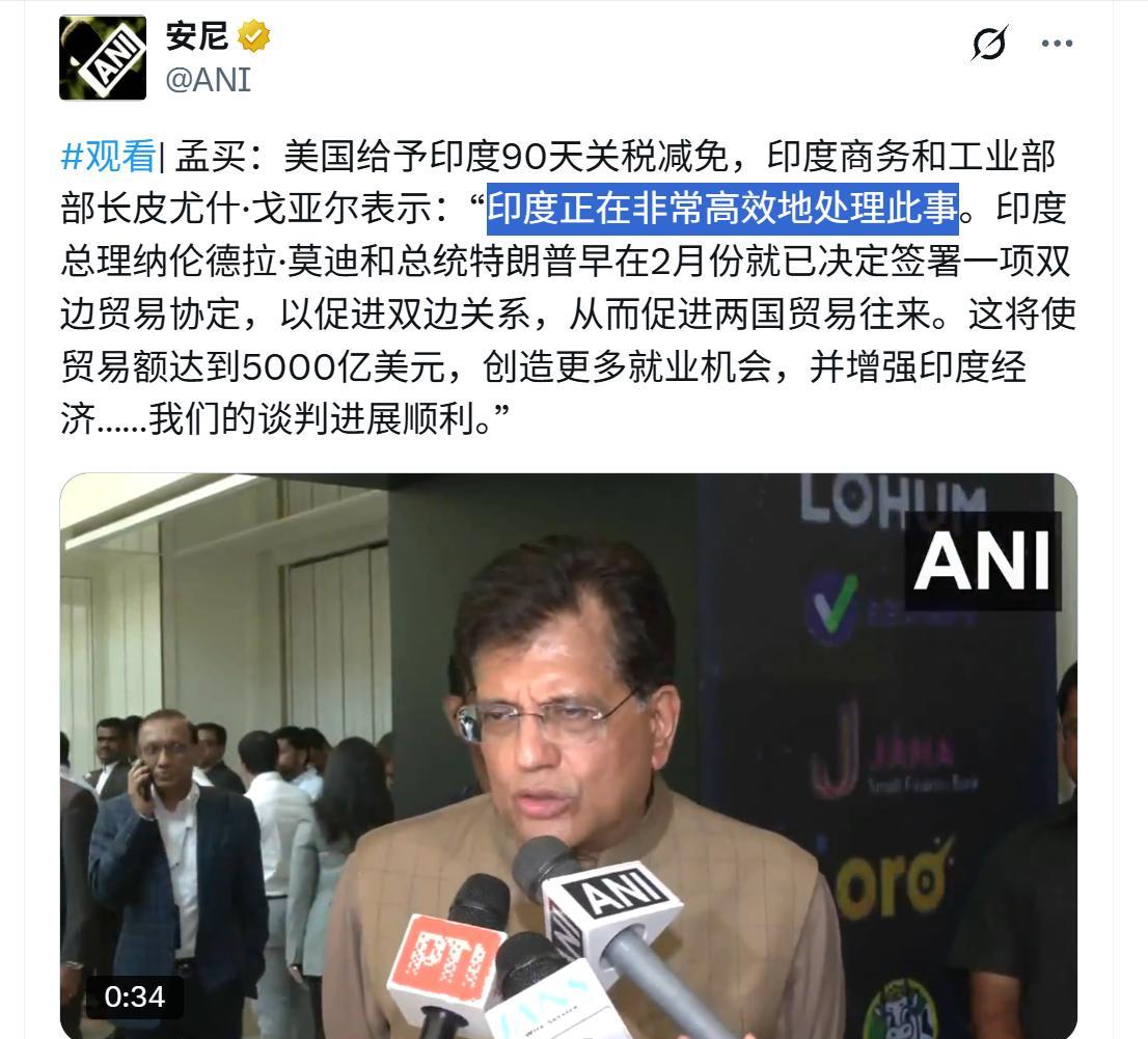 【美国给了印度90天关税减免】——【是因为印度正在非常高效地处理此事】，印度商务