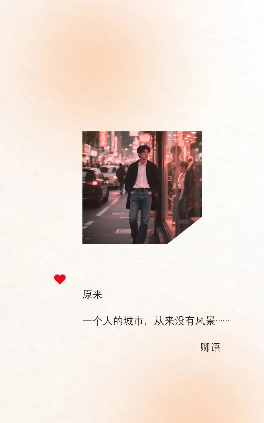 这些年
我路过了很多喜欢的城市，
却从来没有逛过任何一个景点，
去过上海，却没有