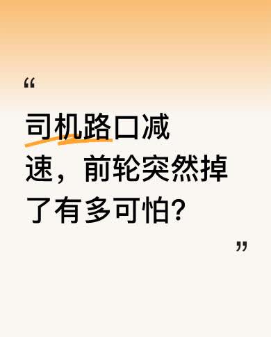 近日，有司机在路口减速，刚踩两脚刹车，前轮就掉了。网友表示，没在高速行驶中脱离，