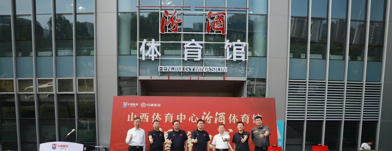 重磅消息：山西男篮主场正式更名为山西体育中心汾酒体育馆
看似简单的一个改名，实