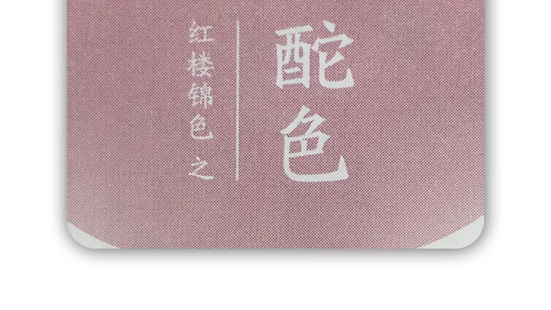 红楼锦色之酡色