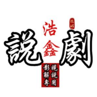 浩鑫的说剧