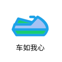 车如我心