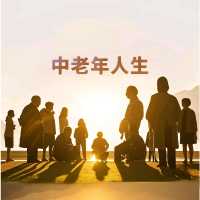 中老年人生