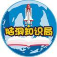 脑洞局知识