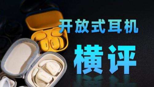 音质最好的开放式耳机是哪款？平价音质最好的开放式耳机品牌推荐