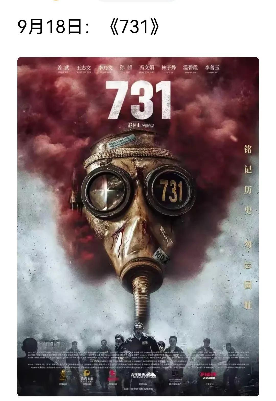 电影《731》定档了。
据《人民日报》客户端消息：
电影《731》将于9月18日