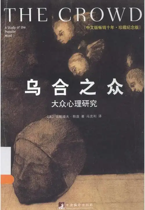 《乌合之众》：群体疯狂背后的心理学真相​