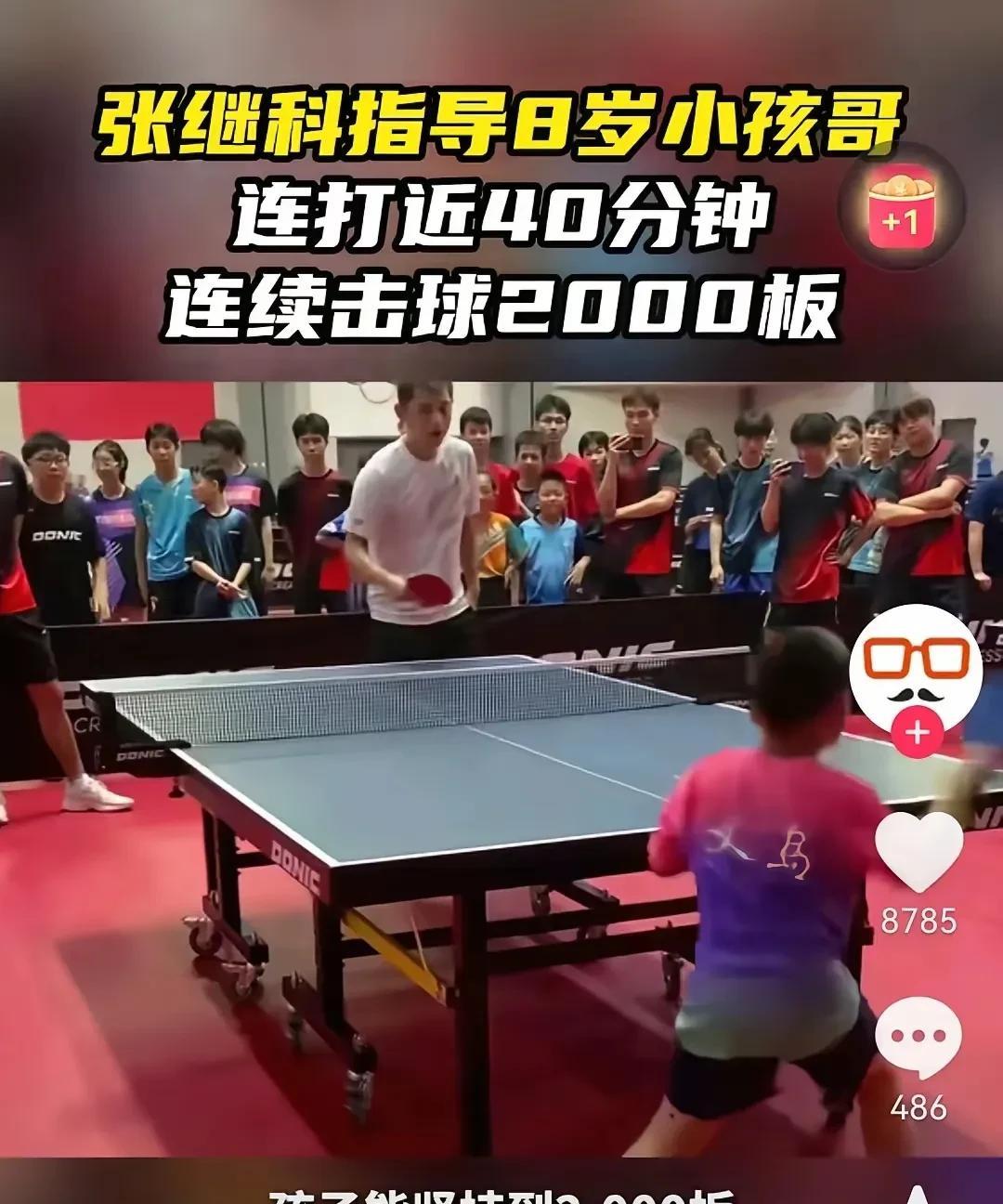 张继科训练营第一批，就有猛小孩出现！说明中国不缺人才，而是选拔机制出现了问题！