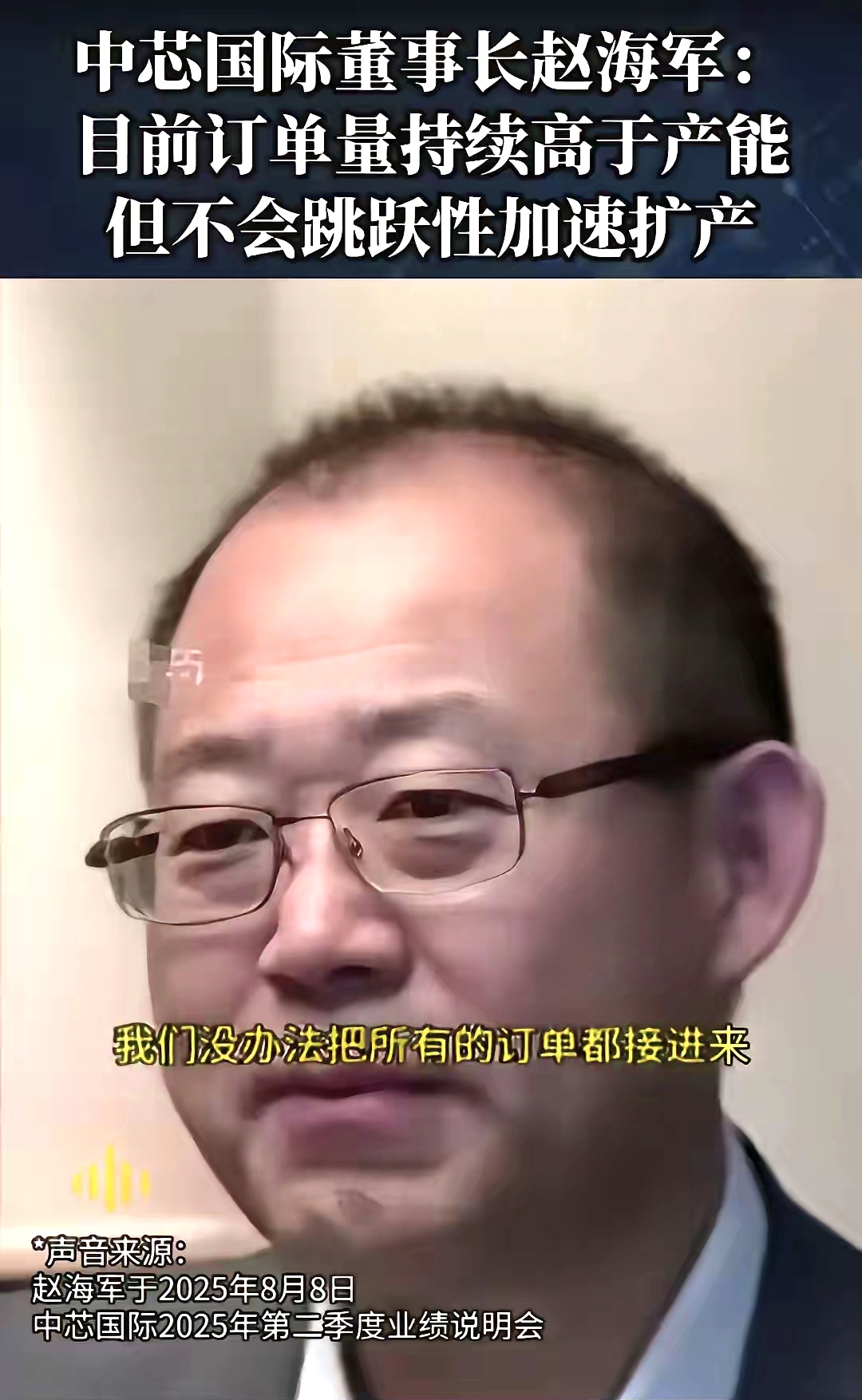 中芯国际董事长赵海军：订单爆满，产不过来。

以前中芯国际芯片生产技术确实不行，