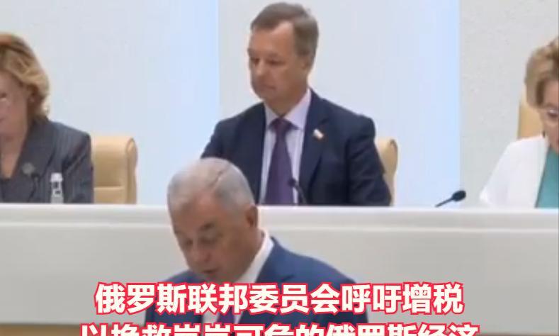 俄罗斯联邦委员会呼吁紧急增税，以挽救俄罗斯预算，必须“紧急”采取措施，因为“经济