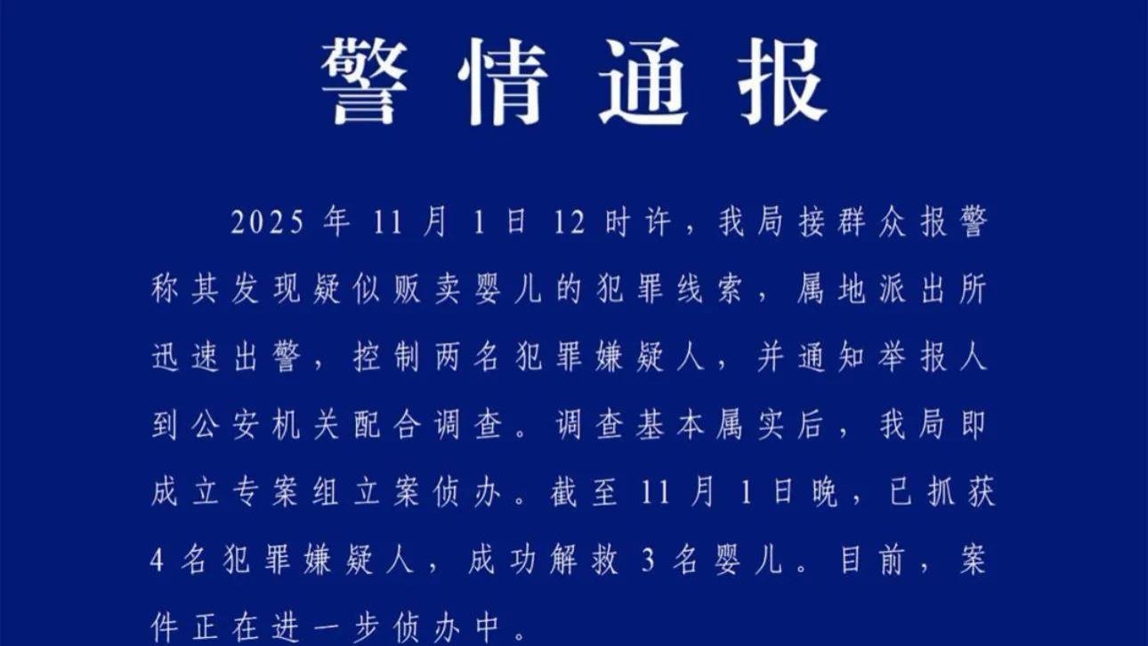 湖南怀化警方通报疑似贩卖婴儿！4名嫌疑犯被抓，3名婴儿被成功解救