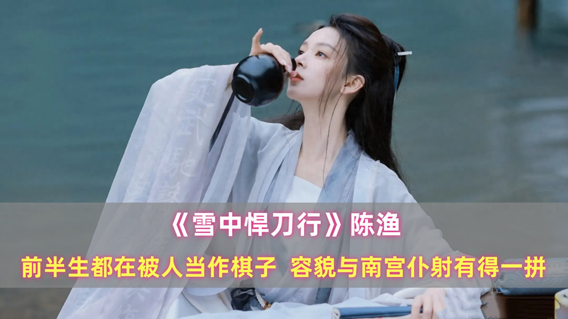 《雪中》陈渔：前半生都在被人当作棋子，容貌与南宫仆射有得一拼