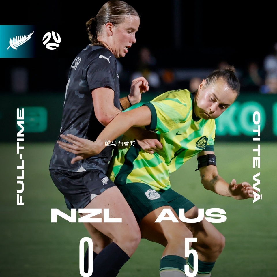 国际比赛日亚洲女足热身赛的第一场刚刚结束，澳大利亚女足5比0大胜新西兰女足，比赛