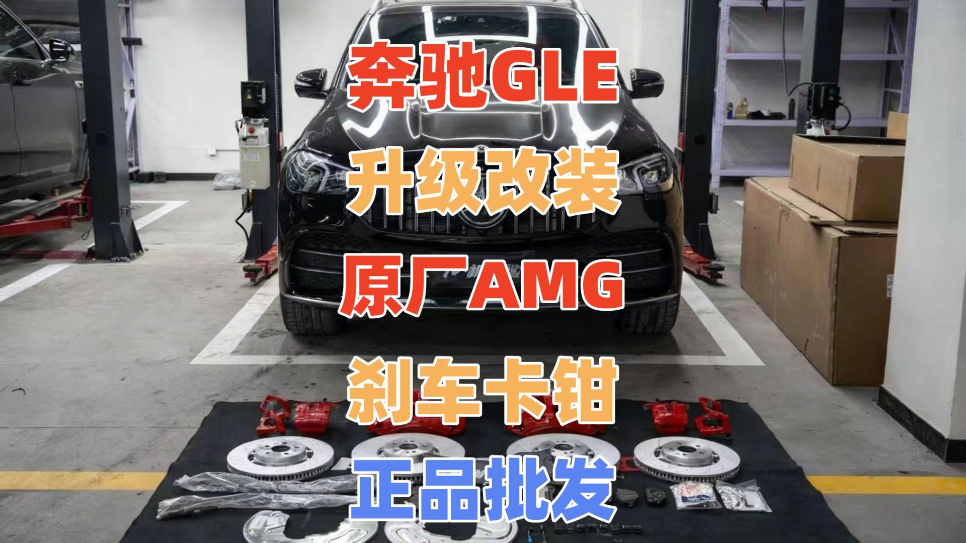 奔驰GLE升级改装AMG GLE63原厂刹车卡钳6活塞批发总代理刹车效果强悍