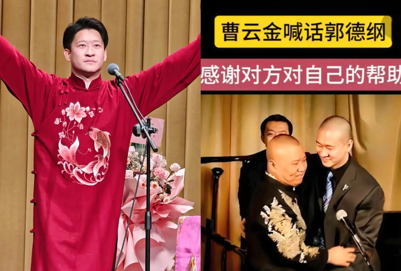 深情的表态
冲上热搜
此后，曹云金再也不称郭德纲为“德云老贼”，郭德纲也不再称曹