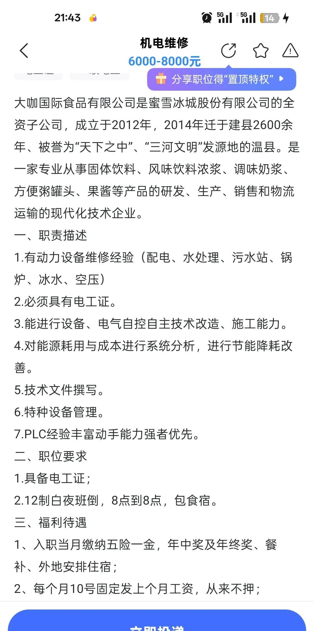蜜雪冰城在河南温县的生产厂，招聘机电维修，一看工作时间，两班倒，12个小时，直接