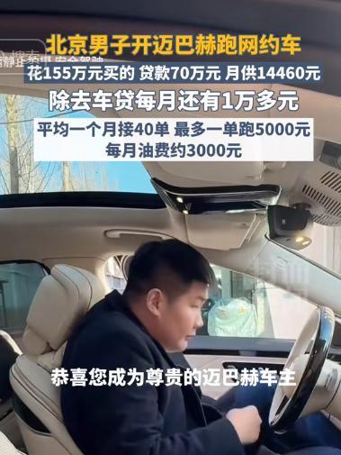 “太有种了！”北京，一男子贷款70万买了一辆155万的迈巴赫s480跑滴滴，一个