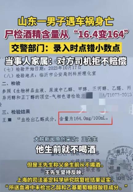 山东平邑，一名男子遭遇车祸离世，尸检出酒精含量为164mg每百毫升，可男子并不喝