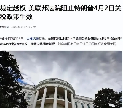 反转来了，联邦法院裁定越权，特朗普关税战无效。仔细琢磨，这件事有意思。是美国联邦