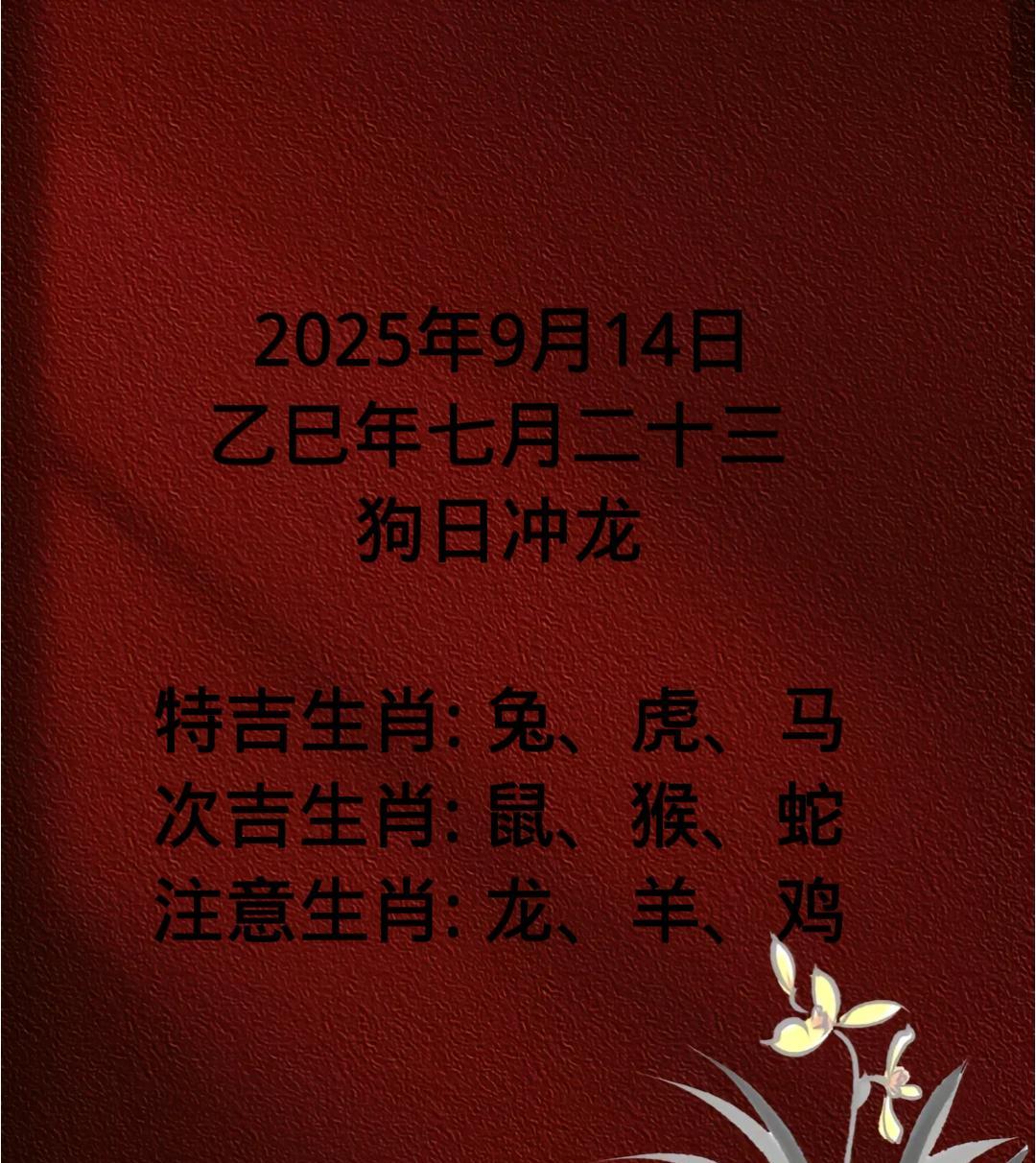2025年9月14日
乙巳年七月二十三
狗日冲龙
子鼠：正财主事
丑牛：正印主事