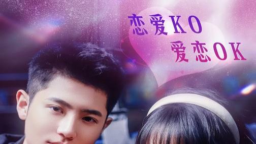 《恋爱KO》：热门看点