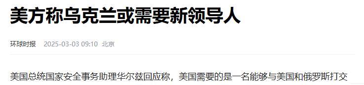 美国又想作主给乌克兰换领导人了
弱国就是这样，连领导人都要别人说行不行
真是悲惨