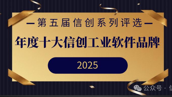 第五届信创系列评选 | 年度十大信创工业软件品牌重磅发布！