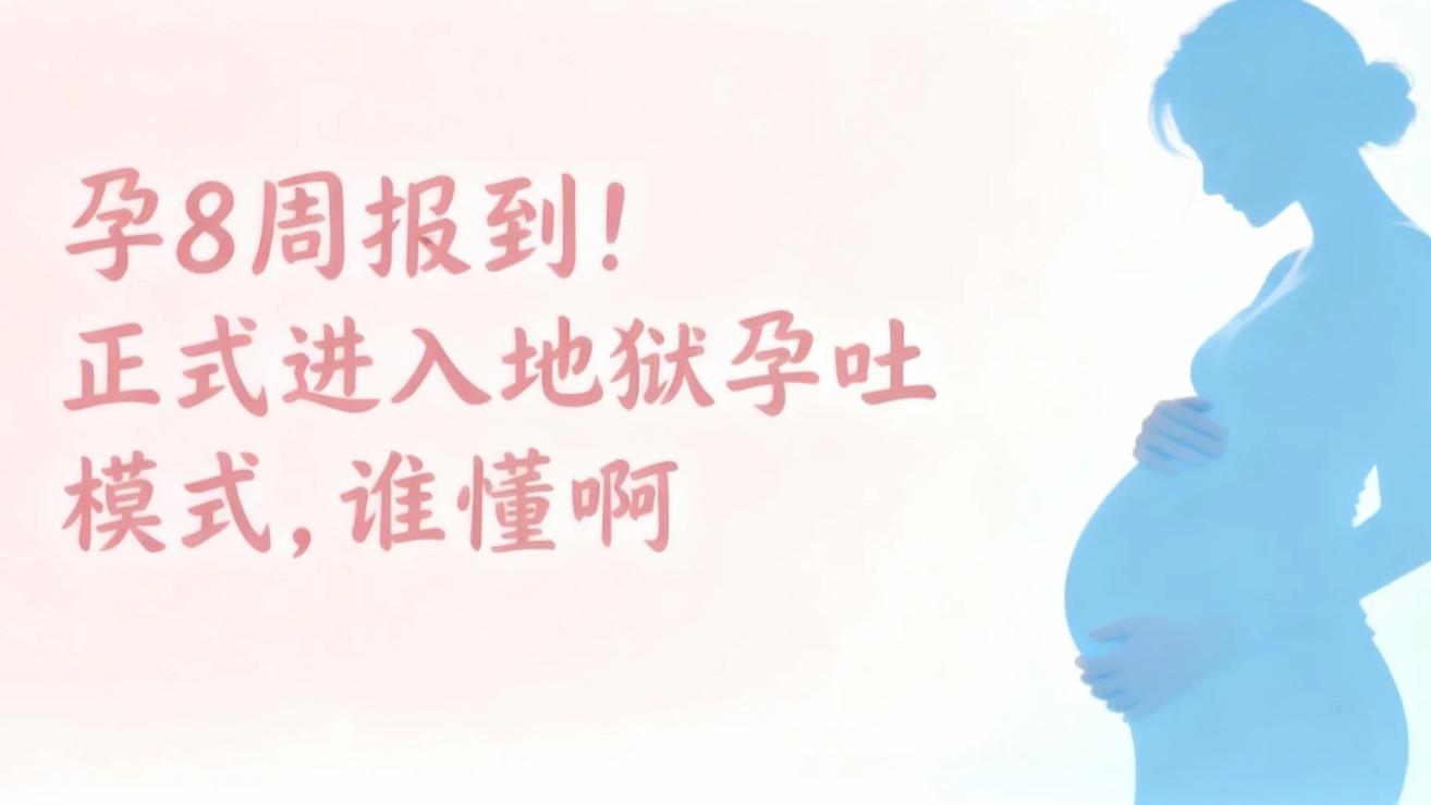 从45kg到40kg，孕8周，我才明白什么叫‘活着就是胜利’…