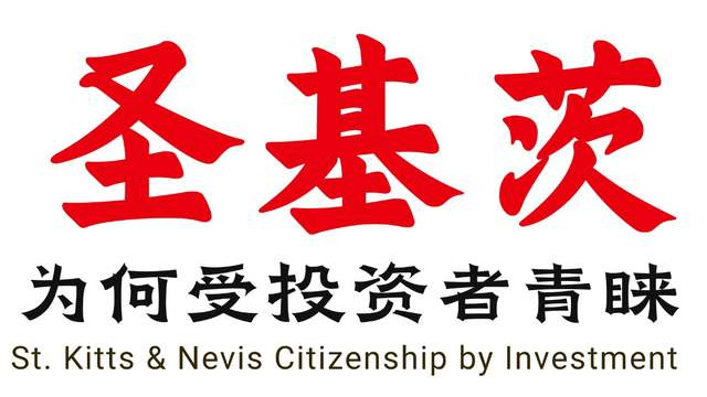 圣基茨移民为何受投资者青睐 护照鼻祖舍我其谁