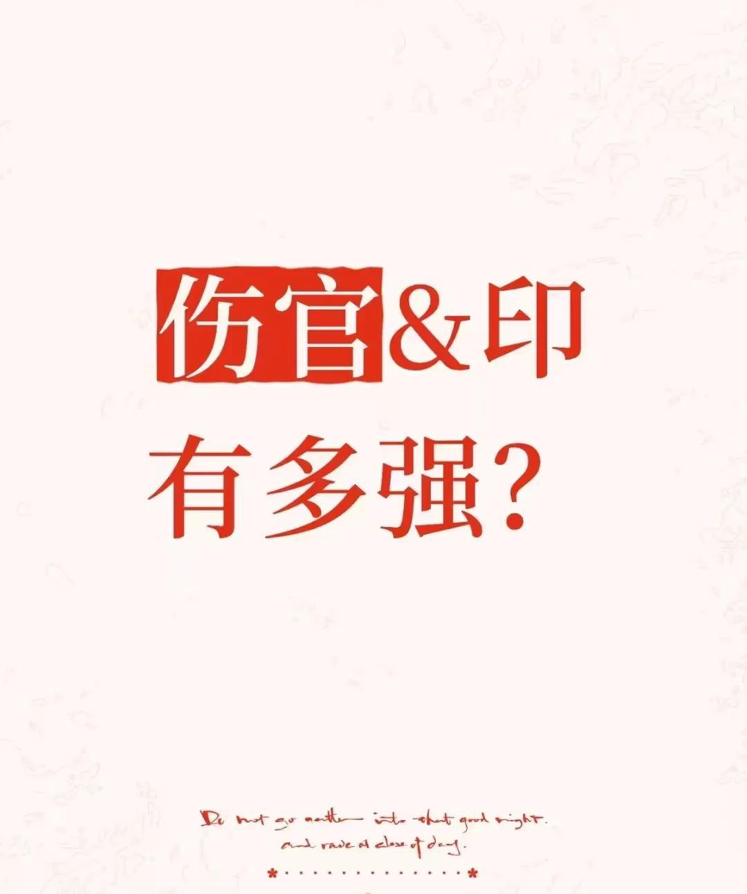 伤官&印，有多强？
伤官配印核心在于伤官与印星的相互制衡与协作，伤官就像你体内住