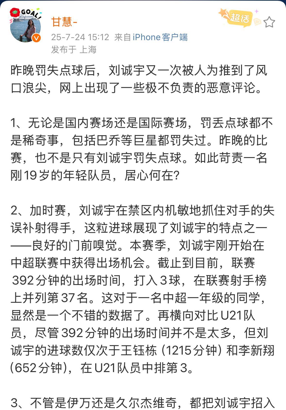 上海申花跟队记者甘慧为刘诚宇辩护了。甘慧认为很多大牌球星也在关键比赛中射失过点球