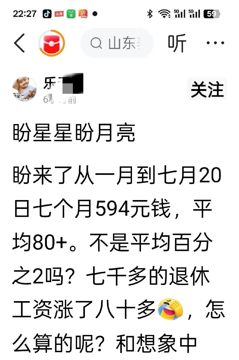 七千多的退休金涨了80多，涨2%不是140元吗，怎么差了60元？
这是黑龙江的一