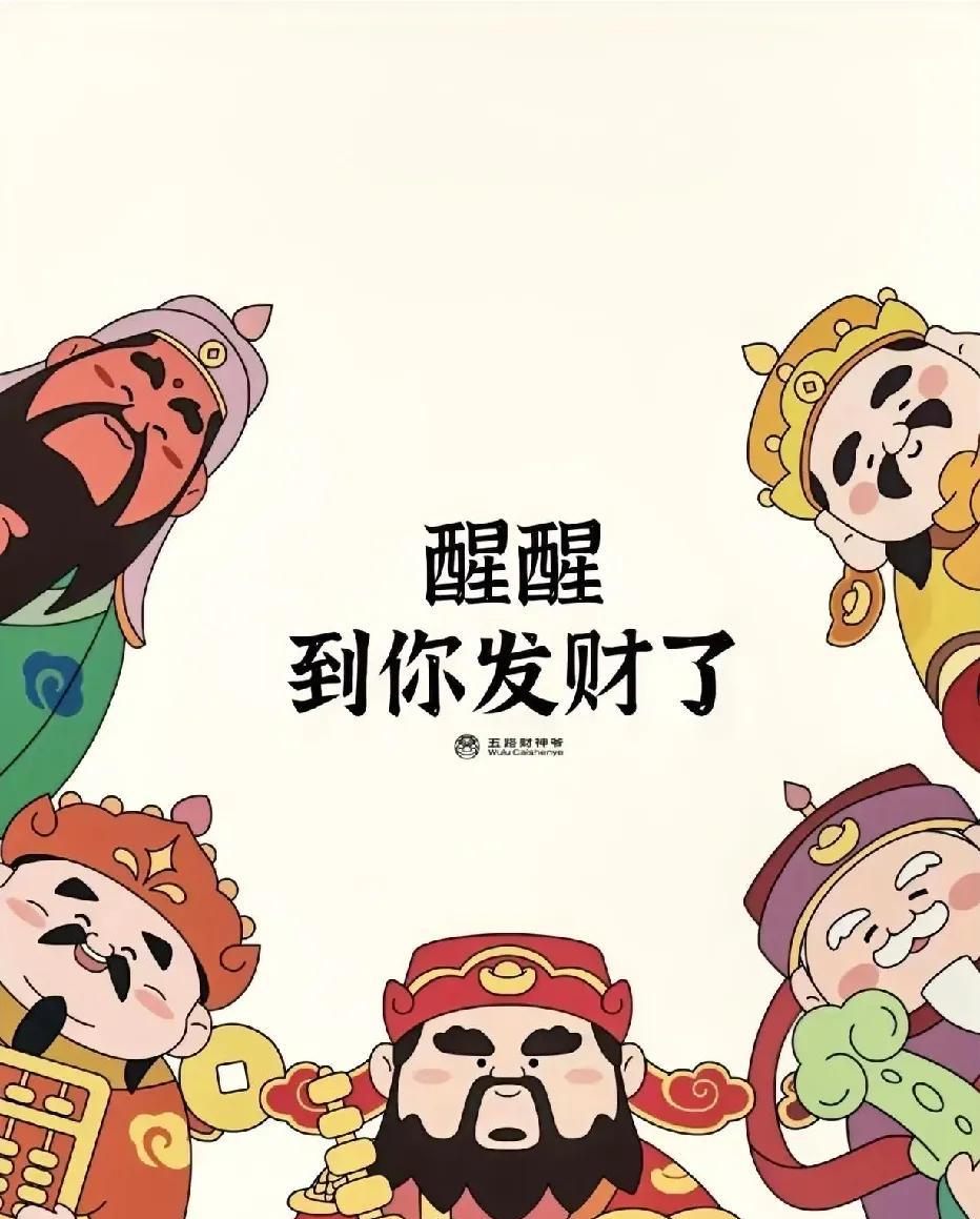 到你发财了！
几点了还在睡！
这泼天的富贵轮你了！
但你要接
不接就走了