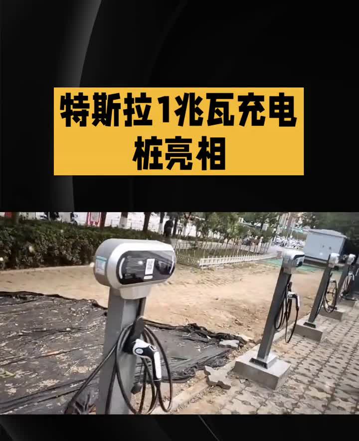 特斯拉1兆瓦充电桩亮相。
太搞笑了，一个1000kW的充电桩又把一群网上的小可