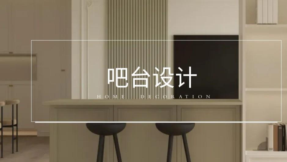 怕吧台闲置？小户型别慌！3 个核心招，让它每天被用爆