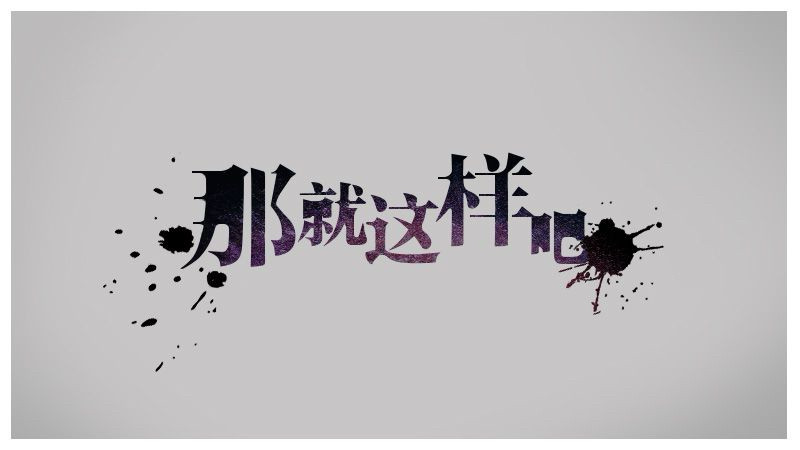 难道这就是爱吗？