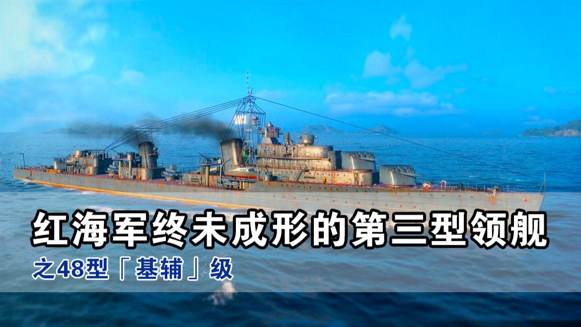 红海军终未成形的第三型领舰之48型「基辅」级