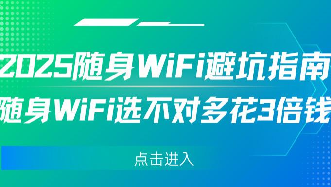 ​随身 WiFi 选不对多花 3 倍钱！2025 随身 WiFi 避坑指南；随身WIFI品牌推荐；随
