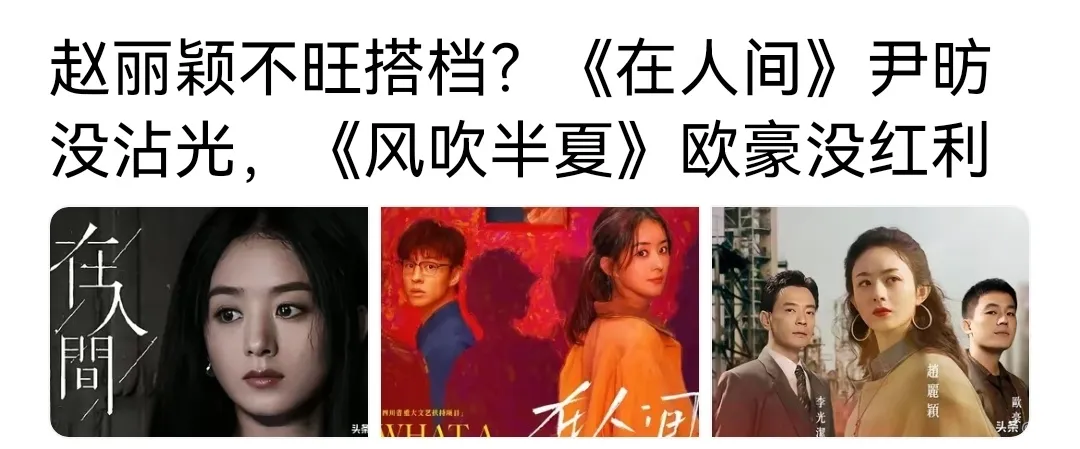 看到说赵丽颖不旺搭档的，戏拍完了只有她自己有加成，想了一下还真是

《陆贞传奇》