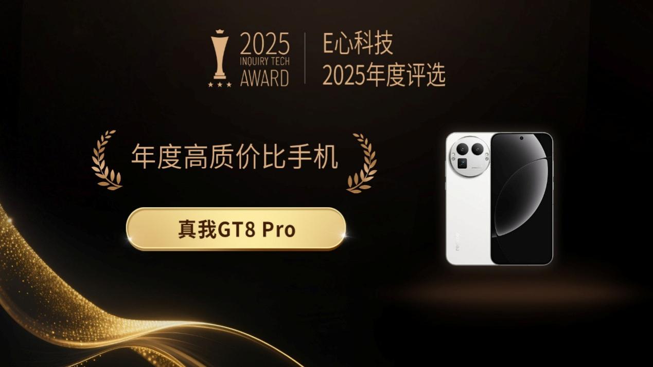 E心科技2025年度评选：“年度高质价比手机” 真我GT8 Pro