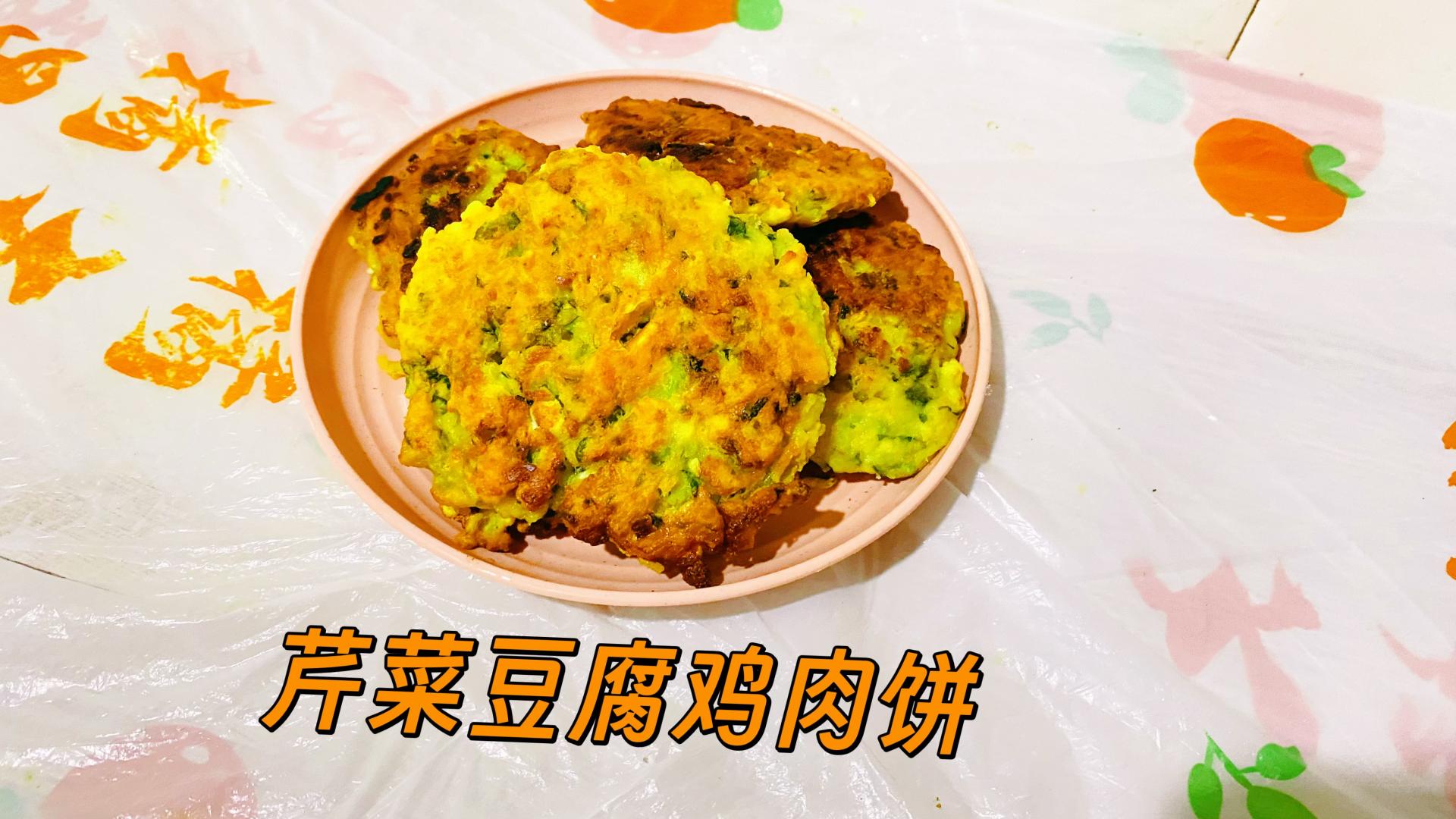 减脂期鸡胸肉创意新吃法不炒不煮搭配芹菜豆腐做成饼营养又减脂