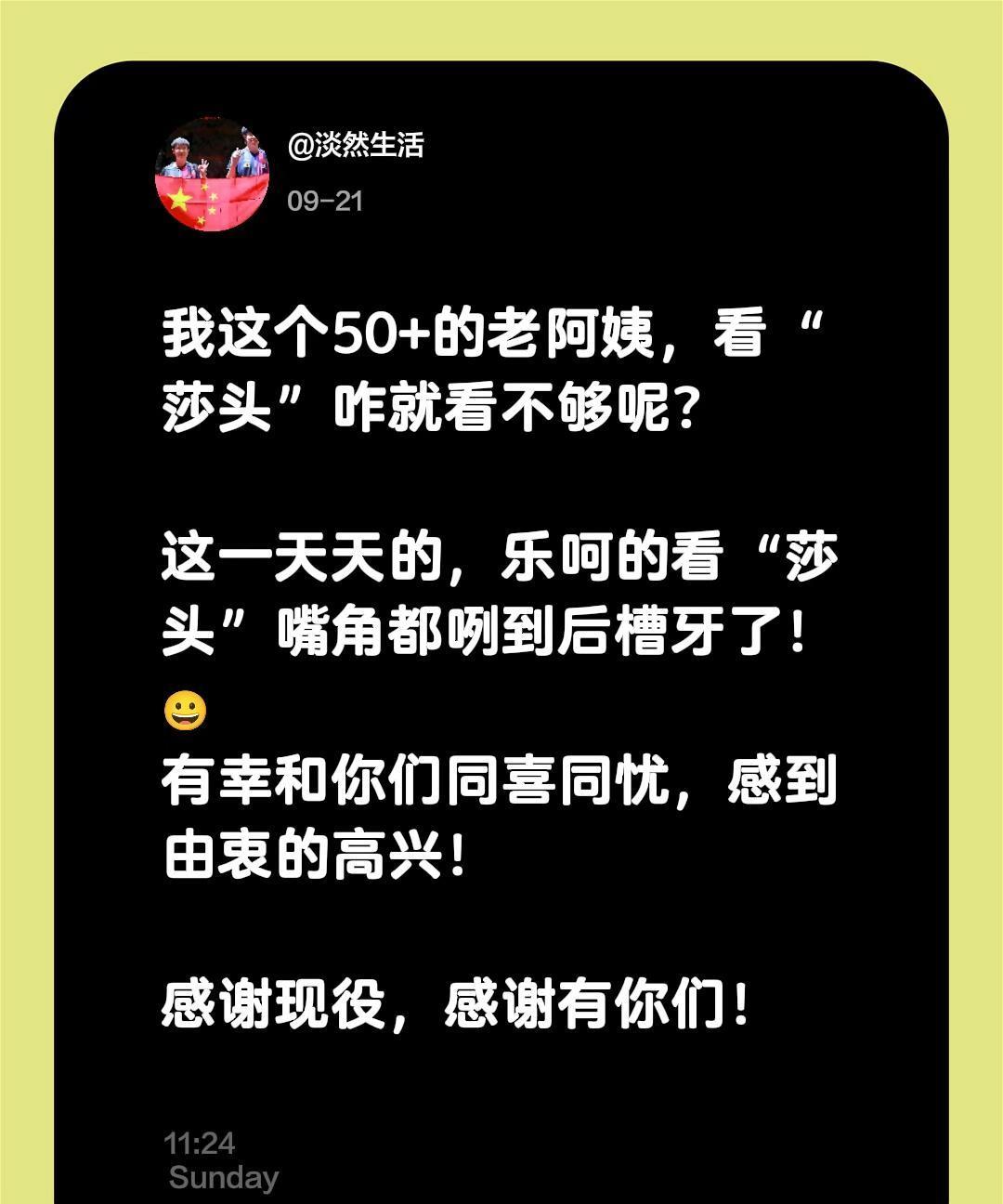 我这个50+的老阿姨，看“莎头”咋就看不够呢？
有幸和你们同喜同忧，感到由衷的高
