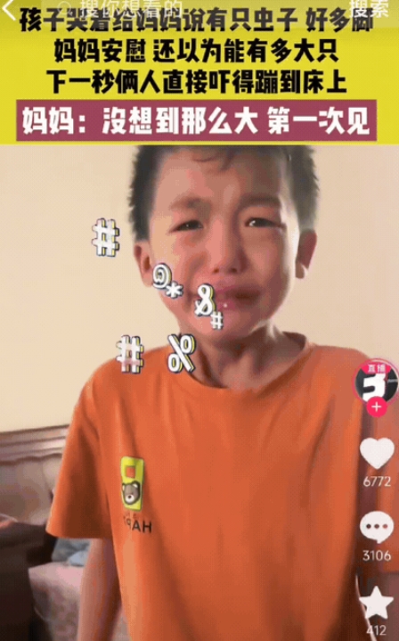 笑不活了！”云南，妈妈正在休息，孩子突然哭着跑过来说：屋里有只虫子，有好多的脚！