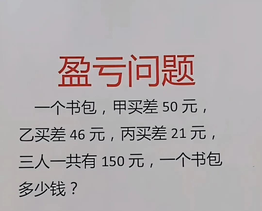 三年级娃被难哭的盈亏题。 甲差50、乙差46、丙差21，共150元，书包多少钱？