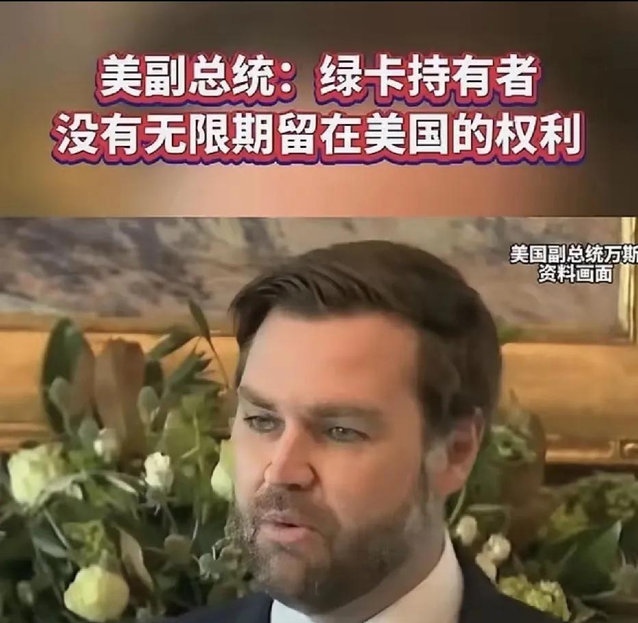 美国副总统万斯放话，绿卡持有者面临新考验
近日，美国副总统万斯的一番言论犹如一石