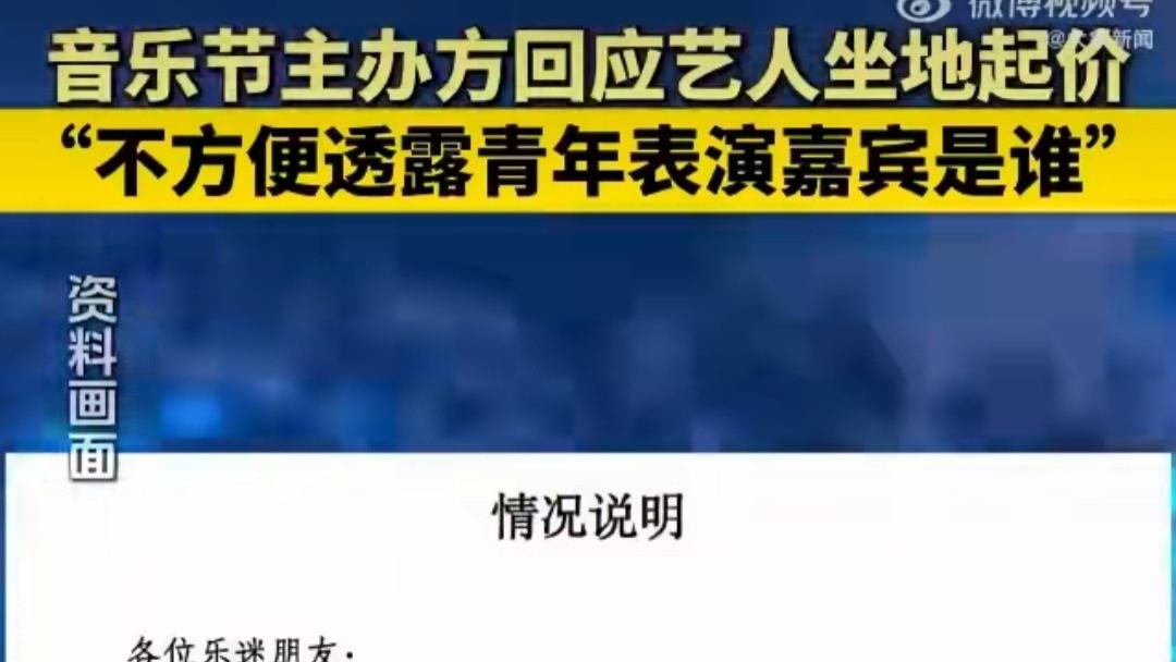 音乐节秒变“加价节”？某青年表演嘉宾坐地起价，网友：这操作比蹦迪还刺激