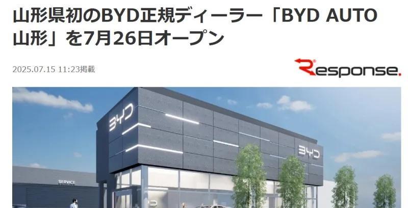 比亚迪日本东北地区首店将开业
日媒7月15日报道：日本比亚迪将于7月26日在山形