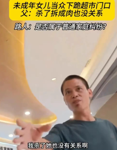 “不严惩，不足以平民愤！”广东，一名未成年女儿疑似因不听话，被父亲要求在超市门口