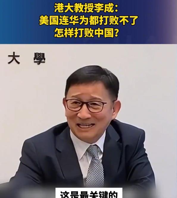 “美国连华为都打败不了，怎么打败中国？”香港大学教授李成曾直言不讳，然而美国却一